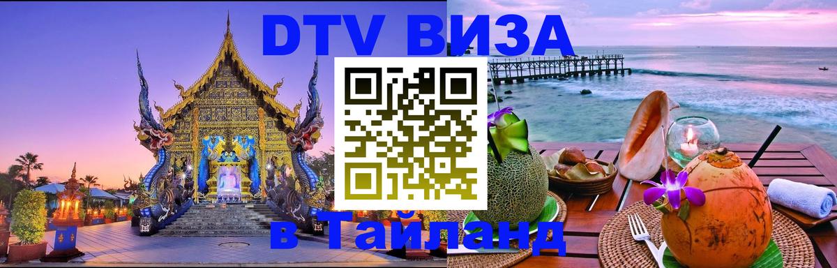 Сколько стоит виза DTV в Тайланд 
