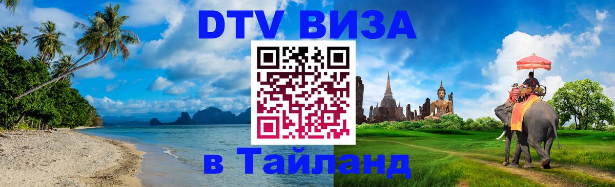 Стоимость и условия DTV визы — оформление в Таиланд под ключ - Омск  20.11.2025 