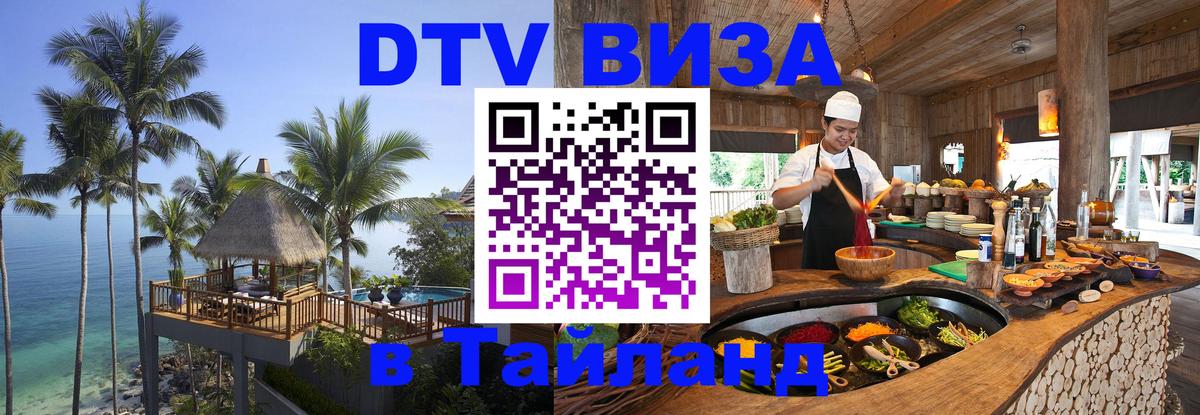 Visa ДТВ Тайланд помощь 